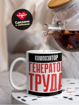 Композитор генератор труда