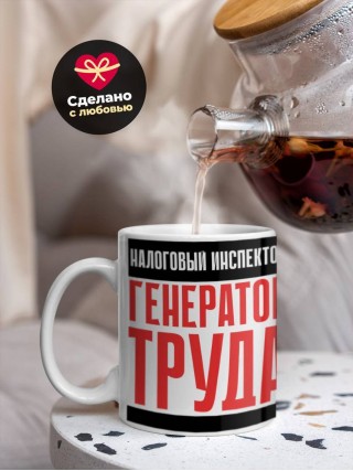 Налоговый инспектор генератор труда