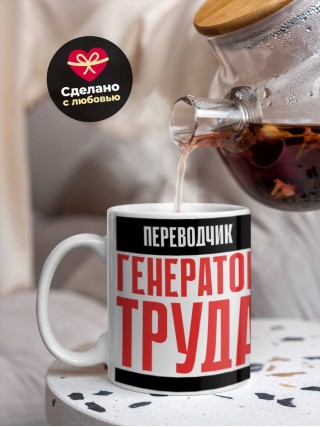 Переводчик генератор труда