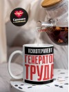 Психотерапевт генератор труда