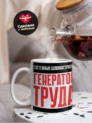 Системный администратор генератор труда
