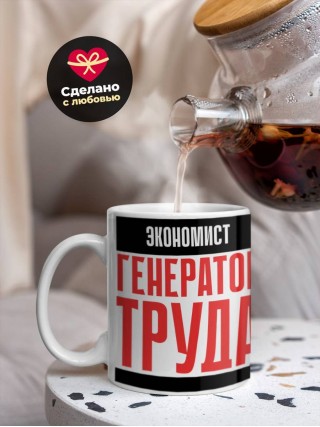 Экономист генератор труда