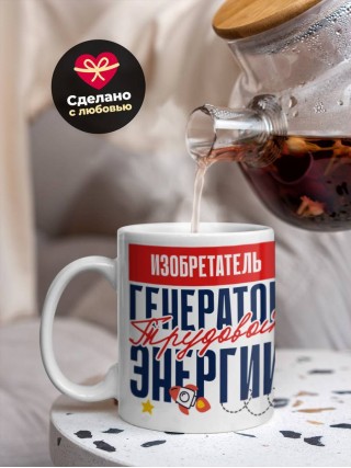 Изобретатель генератор трудовой энергии