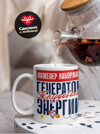 Инженер лаборант генератор трудовой энергии