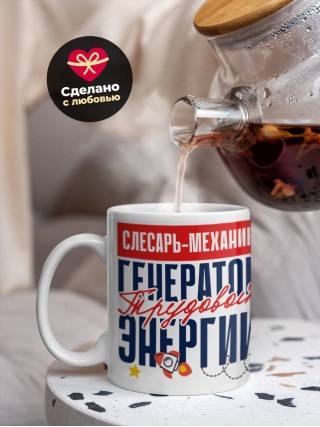 Слесарь-механик генератор трудовой энергии