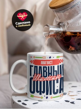 Лингвист главный шаман офиса