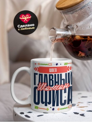 Швея главный шаман офиса