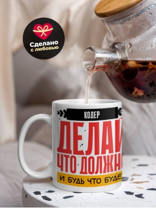 Кодер делай что должно и будь что будет