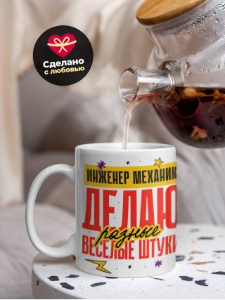 Инженер механик делаю разные веселые штуки