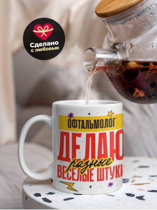 Офтальмолог делаю разные веселые штуки