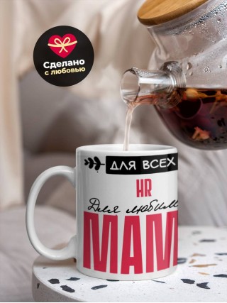 Для всех hr для любимых мама