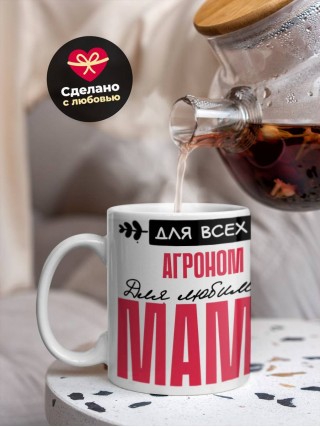 Для всех агроном для любимых мама