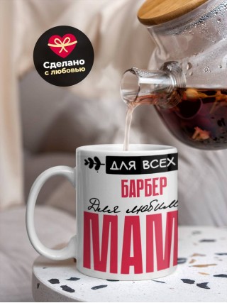 Для всех барбер для любимых мама