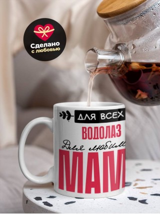 Для всех водолаз для любимых мама