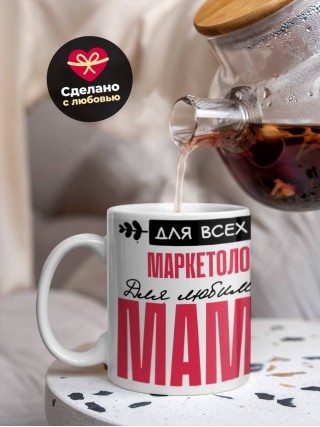 Для всех маркетолог для любимых мама