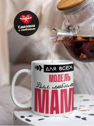 Для всех модель для любимых мама