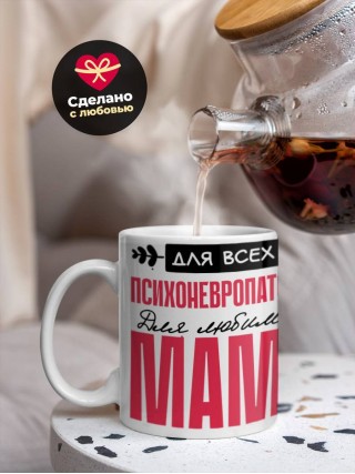 Для всех психоневропатолог для любимых мама