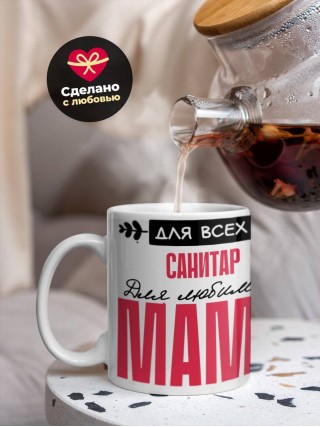 Для всех санитар для любимых мама