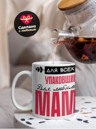 Для всех упаковщик для любимых мама