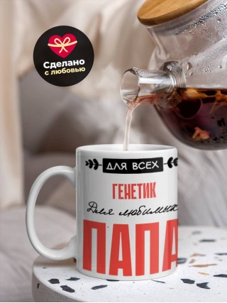 Для всех генетик для любимых папа