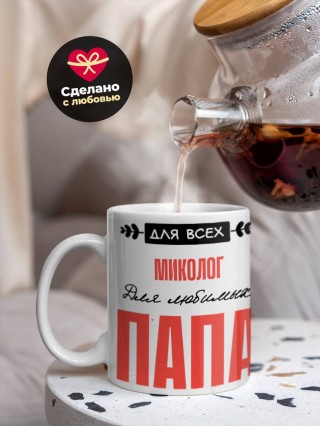 Для всех миколог для любимых папа
