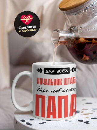 Для всех начальник штаба для любимых папа