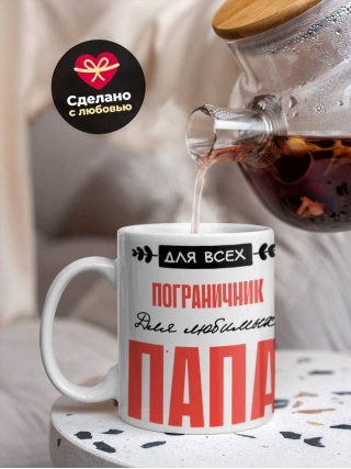 Для всех пограничник для любимых папа