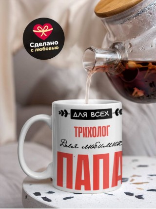 Для всех трихолог для любимых папа