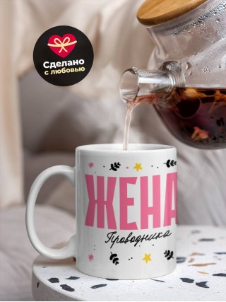 Жена проводника