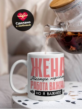 Жена мастера педикюра работа важна, но я важнее