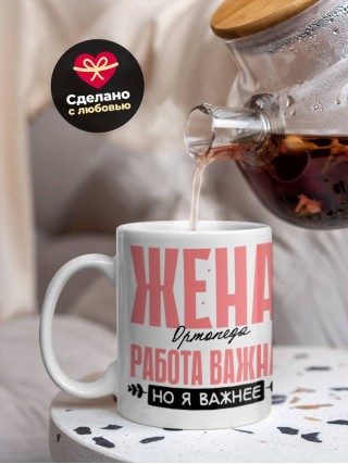 Жена ортопеда работа важна, но я важнее