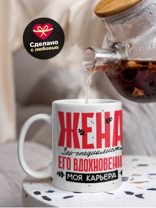 Жена seo-специалиста его вдохновение моя карьера