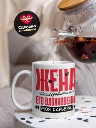 Жена исследователя его вдохновение моя карьера