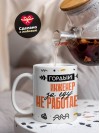 Гордый инженер за еду не работает