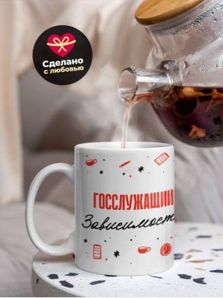 Госслужащий зависимость