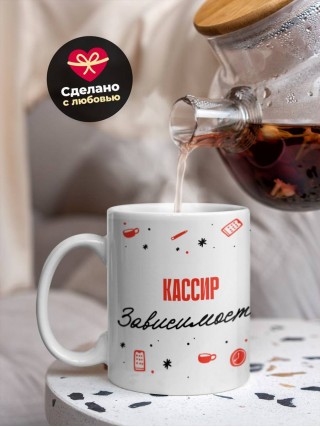 Кассир зависимость