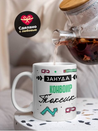 Зануда токсик конвоир