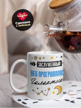 Заслуженный веб программист галактики