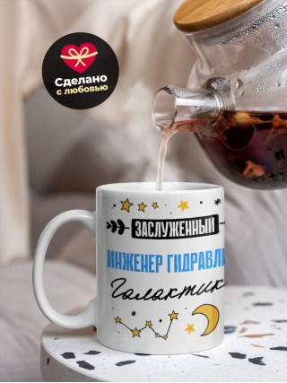 Заслуженный инженер гидравлик галактики