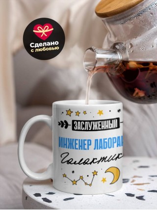 Заслуженный инженер лаборант галактики