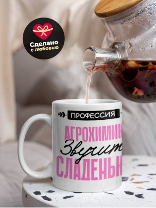 Профессия агрохимик звучит сладенько
