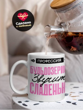 Профессия бульдозерист звучит сладенько