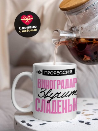 Профессия виноградарь звучит сладенько