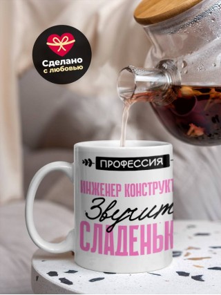 Профессия инженер конструктор звучит сладенько