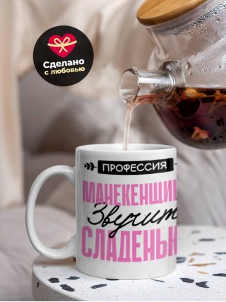 Профессия манекенщица звучит сладенько