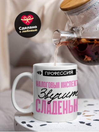 Профессия налоговый инспектор звучит сладенько