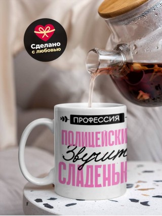 Профессия полицейский звучит сладенько