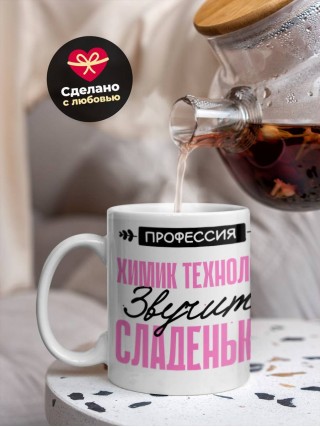 Профессия химик технолог звучит сладенько
