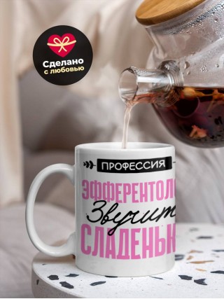 Профессия эфферентолог звучит сладенько
