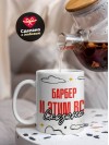 Барбер и этим все сказано